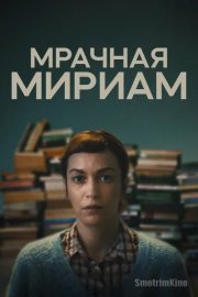 Мрачная Мириам