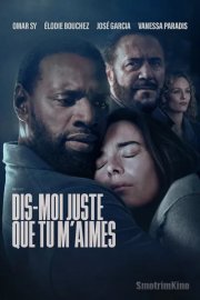 Просто скажи мне, что любишь меня