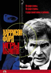 Игры патриотов