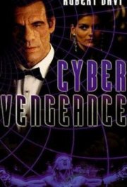 Месть кибера