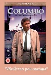 Коломбо: Убийство рок-звезды