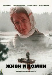 Живи и помни