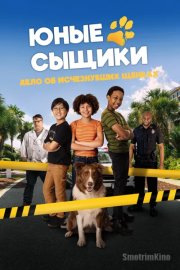 Юные сыщики. Дело об исчезнувших щенках