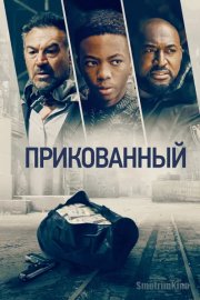 Прикованный