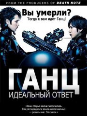Ганц: Идеальный ответ