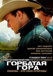 Горбатая гора