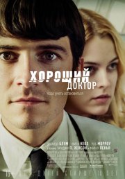 Хороший доктор