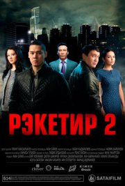 Рэкетир 2