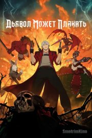 Дьявол может плакать