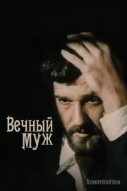 Вечный муж