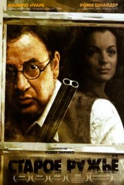 Старое ружье