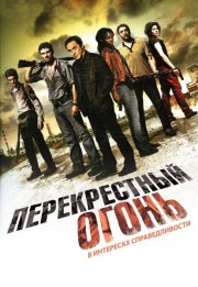 Перекрестный огонь