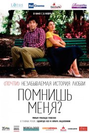 Помнишь меня?