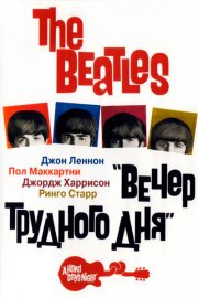 The Beatles: Вечер трудного дня