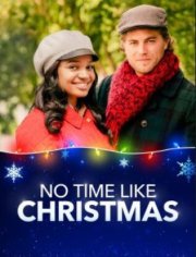 Когда, если не в Рождество?