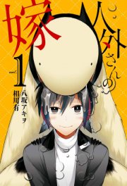 Невеста нелюдя