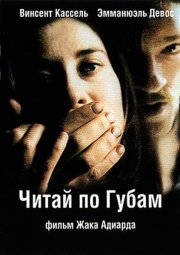 Читай по губам