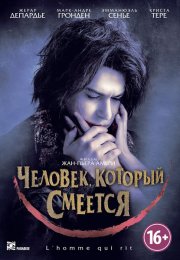 Человек, который смеется