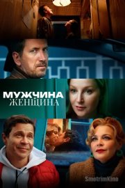 Мужчина и женщина