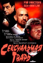 Сексуальная тварь