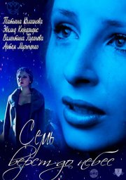 Семь верст до небес