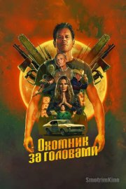 Охотник за головами