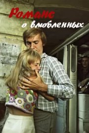 Романс о влюбленных