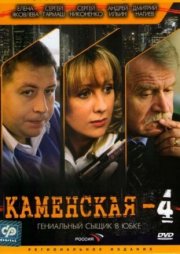 Каменская 4