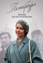 Петербург. Любовь. До востребования