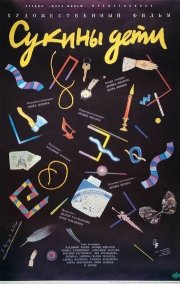 Сукины дети