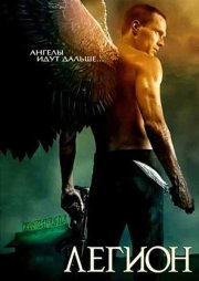 Легион