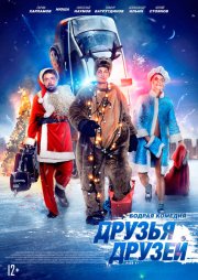 Друзья друзей