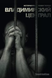 История российских тюрем. Владимирский централ