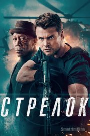 Стрелок