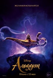 Аладдин