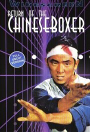 Китайский боксёр