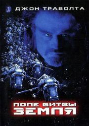 Поле битвы: Земля