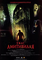 Ужас Амитивилля