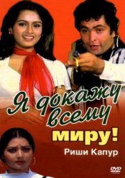 Я докажу всему миру!