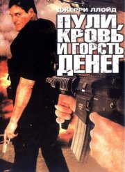 Пули, кровь и горсть монет