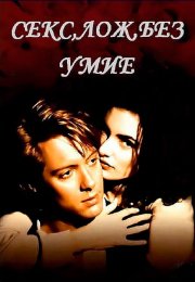 Секс, ложь, безумие