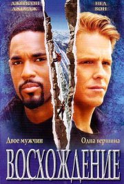 Восхождение