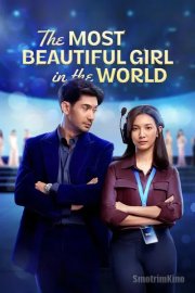 Самая красивая девушка в мире