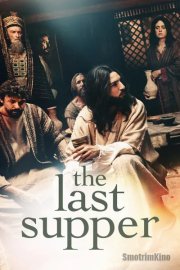 Тайная вечеря