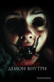 Заклятие. Демон внутри