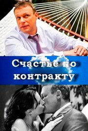 Счастье по контракту