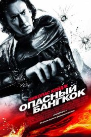 Опасный Бангкок