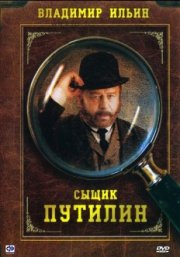 Сыщик Путилин