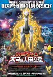 Покемон 12: Аркеус и Камень жизни