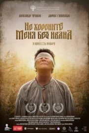 Не хороните меня без Ивана